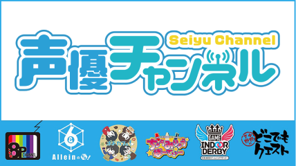 声優チャンネル 初回3カ月無料