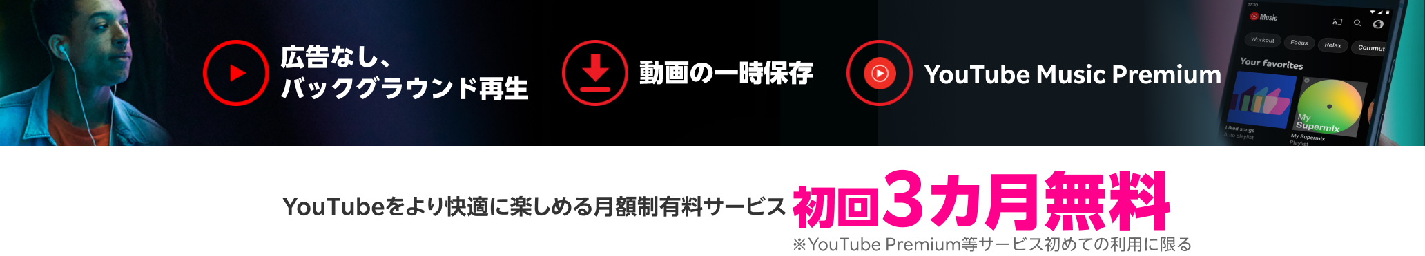 YouTubeをより快適に楽しめる月額制有料サービス 初回3カ月無料 ※YouTube Premium等サービス初めての利用に限る