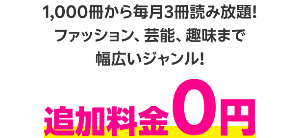 1,000冊から毎月3冊読み放題！ファッション、芸能、趣味まで幅広いジャンル！