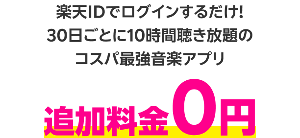 楽天IDでログインするだけ！30日ごとに10時間聴き放題のコスパ最強音楽アプリ