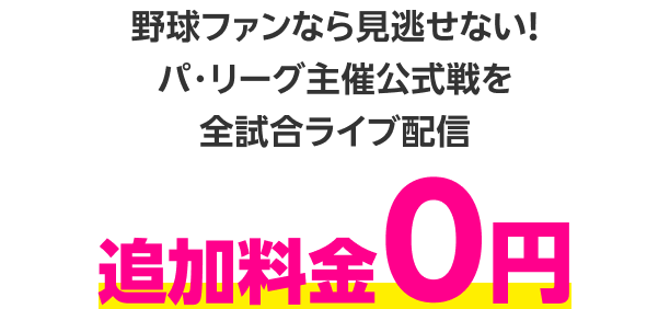 野球ファンなら見逃せない！パ・リーグ主催公式戦を全試合ライブ配信