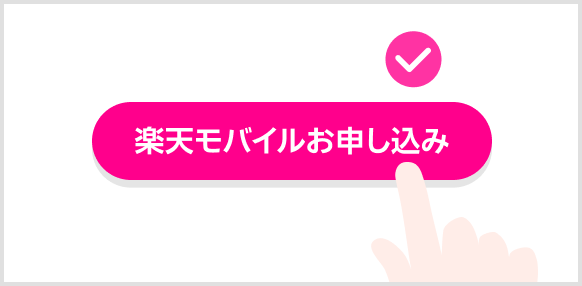 楽天モバイルお申し込み