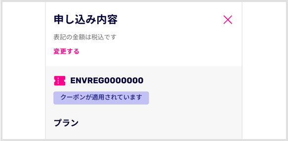 ENVREG0000000 クーポンが適用されています