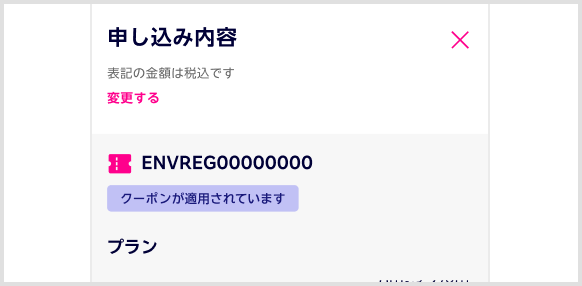 ENVREG0000000 クーポンが適用されています