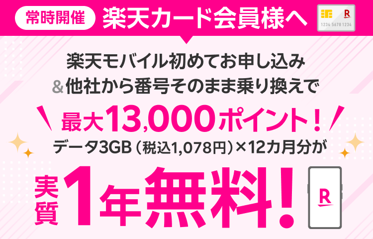 常時開催 楽天カード会員様へ 楽天モバイル初めてお申し込み＆他社から番号そのまま乗り換えで 最大13,000ポイント！ データ3GB（税込1,078円）×12カ月分が実質1年無料！