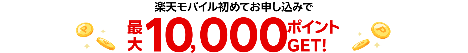 最大10,000ポイントGET！