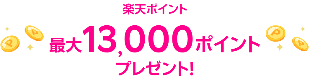 楽天ポイント 最大13,000ポイントプレゼント！