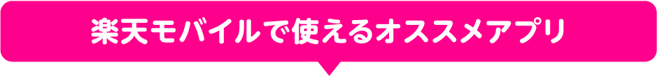 楽天モバイルで使えるオススメアプリ