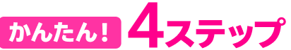 かんたん！4ステップ