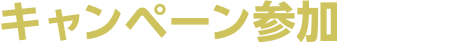 キャンペーン参加の流れ