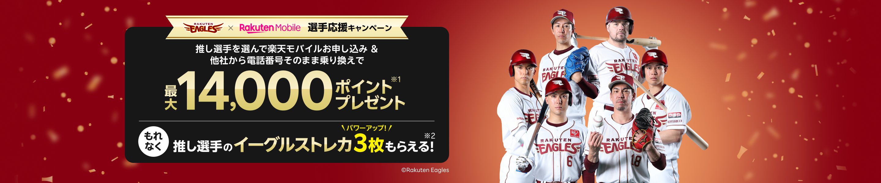 楽天イーグルス 選手応援キャンペーン 推し選手を選んで楽天モバイルお申し込み 他社から電話番号そのまま乗り換えで最大14,000ポイントプレゼント！もれなく推し選手の限定デザインの「イーグルストレカ3枚」もらえる！
