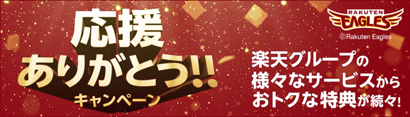 楽天イーグルス 応援ありがとう！！キャンペーン 楽天モバイルの様々なサービスからおトクな特典が続々！ ©Rakuten Eagles