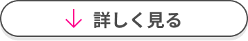詳しく見る
