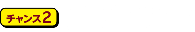 チャンス2 分（標準）通話かけ放題を初めてお申し込みで