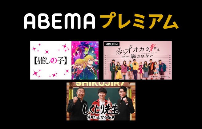 ABEMAプレミアム