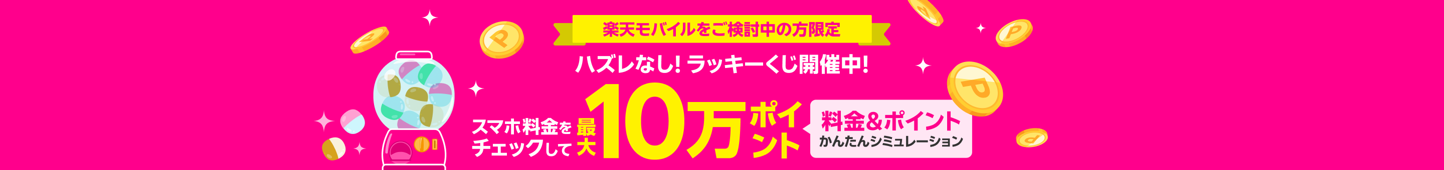 スマホ代がどれだけおトクになるかチェックするだけで、最大10万ポイントが当たるくじに参加できる!3ステップでわかる「料金&ポイント かんたんシミュレーション」