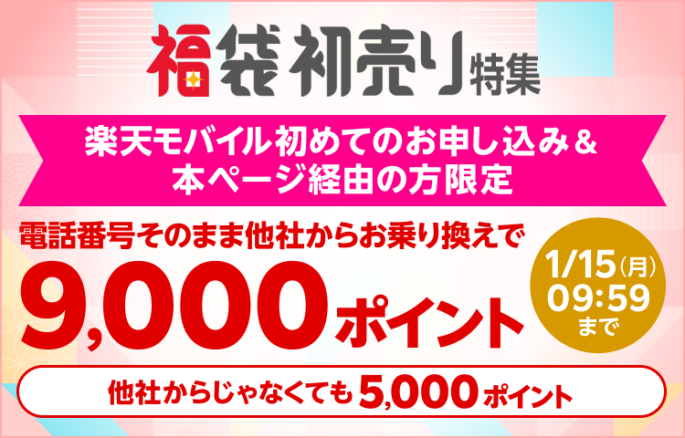 福袋初売り特集 楽天モバイル初めてのお申し込み&本ページ経由の方限定 電話番号そのまま他社からお乗り換えで 9,000ポイント 他社からじゃなくても5,000ポイント