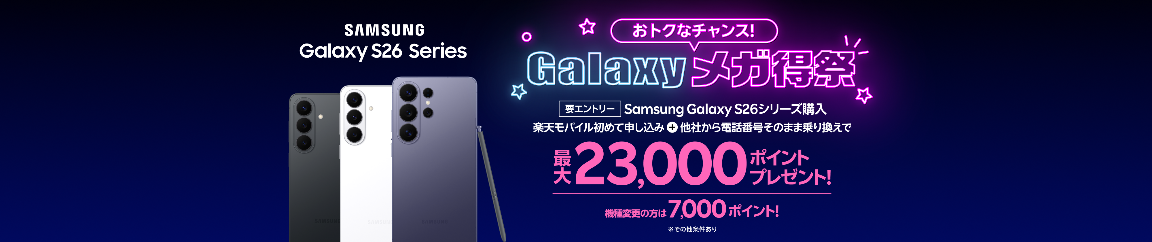 要エントリー Samsung Galaxy S26シリーズ購入+楽天モバイル初めて申し込み+他社から乗り換えで最大23,000ポイントプレゼント。機種変更の方は7,000ポイント!
