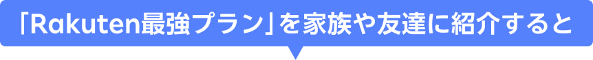 「Rakuten最強プラン」を家族や友達に紹介すると