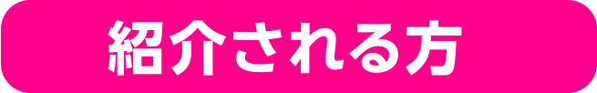 紹介される方