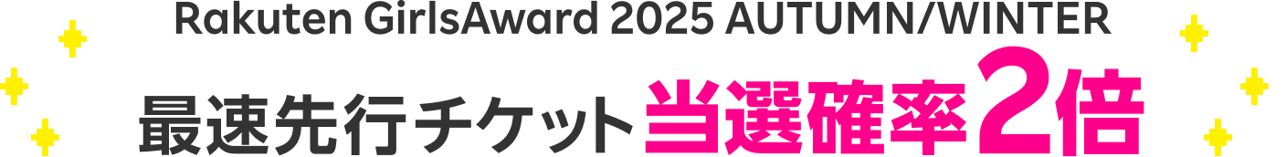 Rakuten GirlsAward 2025 AUTUMN/WINTER 最速先行チケット当選確率UP!