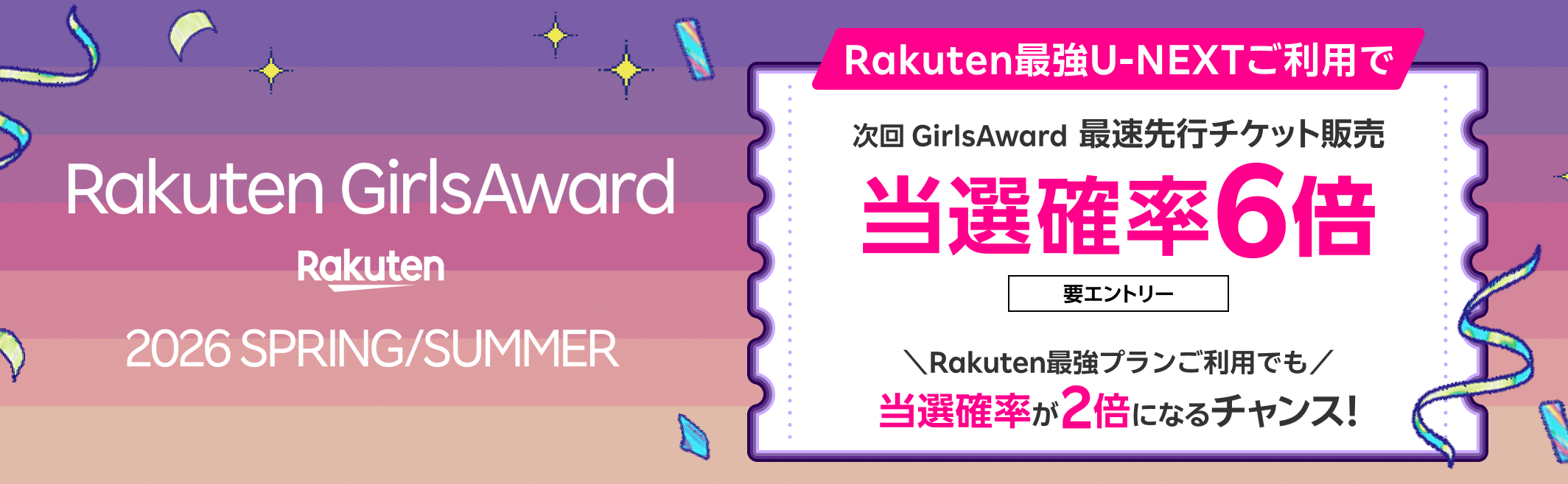 Rakuten GirlsAward 2026SPRING/SUMMER Rakuten最強U-NEXTご利用で次回 GirlsAward 最速先行チケット販売 当選確率6倍 要エントリー \Rakuten最強プランご利用でも/当選確率が2倍になるチャンス!