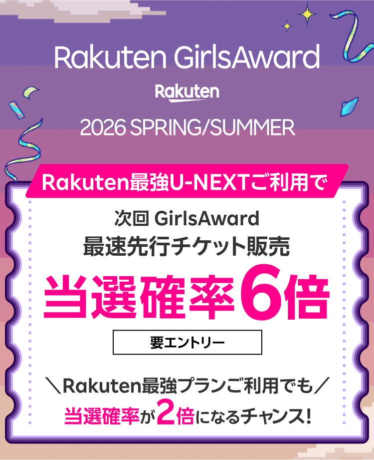 Rakuten GirlsAward 2026SPRING/SUMMER Rakuten最強U-NEXTご利用で次回 GirlsAward 最速先行チケット販売 当選確率6倍 要エントリー \Rakuten最強プランご利用でも/当選確率が2倍になるチャンス!