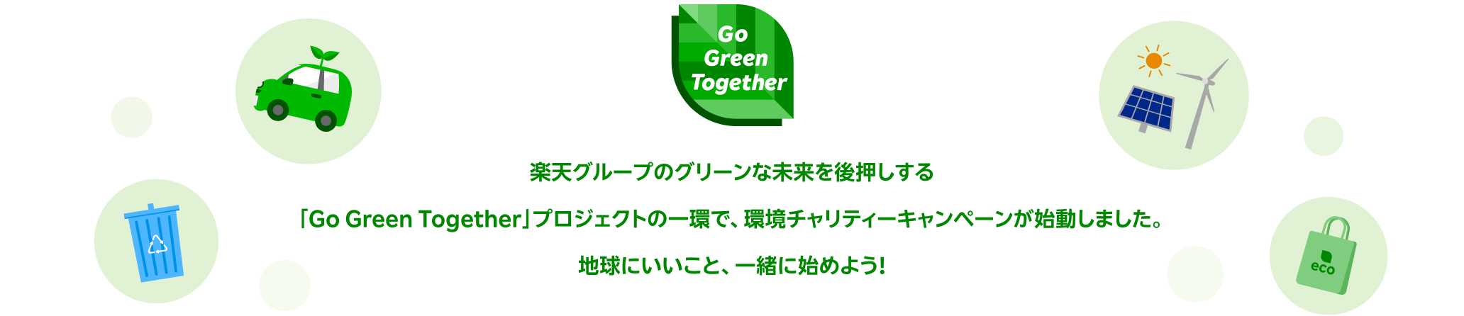 楽天グループのグリーンな未来を後押しする「Go Green Together」プロジェクトの一環で、環境チャリティーキャンペーンが始動しました。地球にいいこと、一緒に始めよう!
