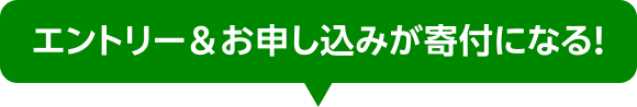エントリー&お申し込みが寄付になる!