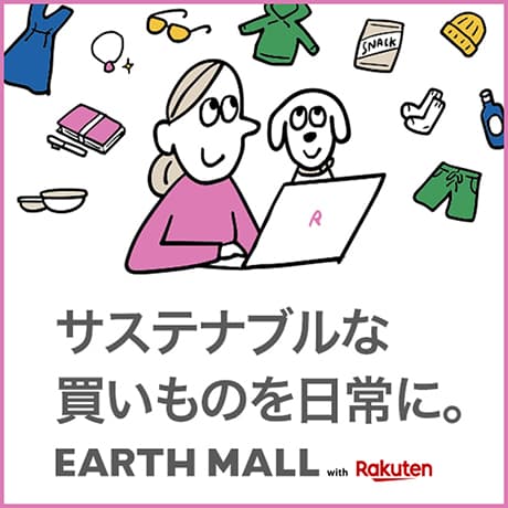 サステナブルな買いものを日常に。 EARTH MALL