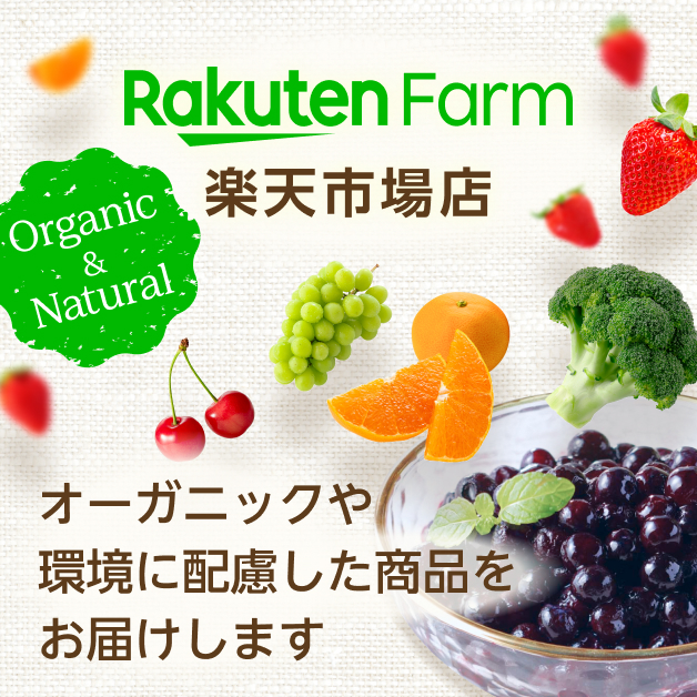 オーガニックや環境に配慮した商品をお届けします 楽天ファーム