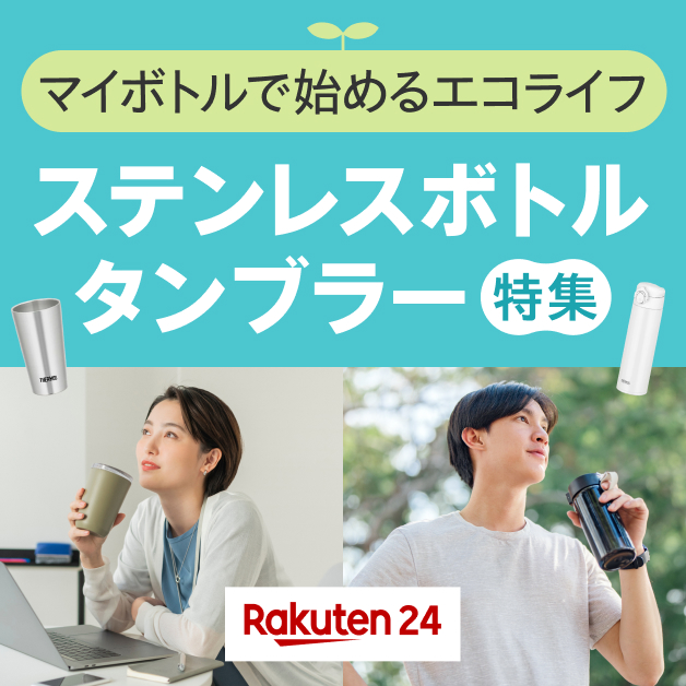 マイボトルで始めるエコライフ!ステンレスボトル・タンブラー特集 楽天24