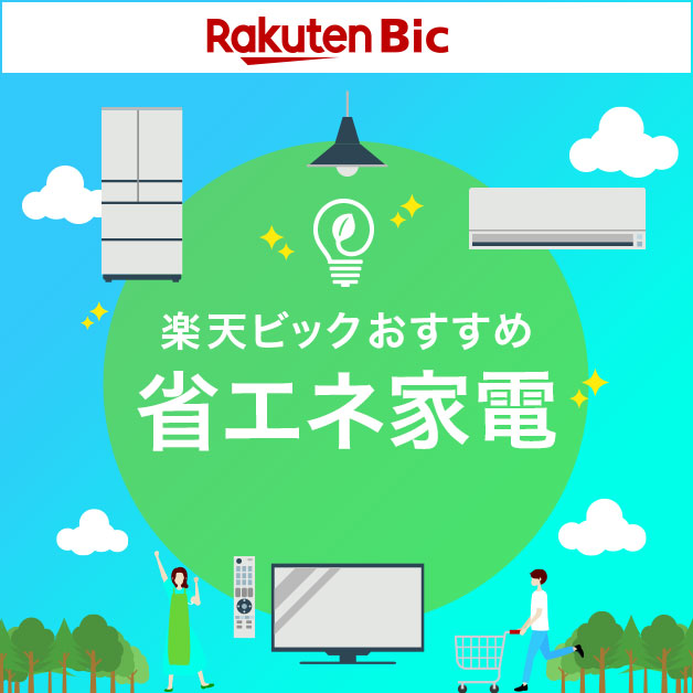 楽天ビックおすすめ省エネ家電 楽天ビック