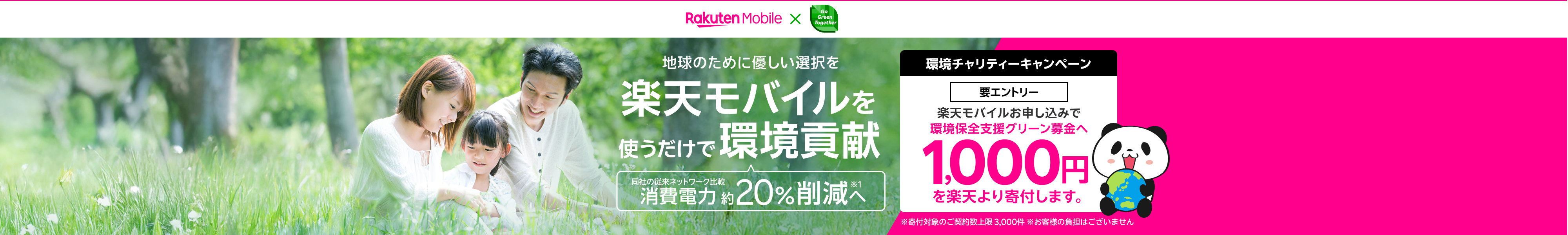 楽天モバイルを使うだけで環境貢献!同社の従来ネットワーク比較消費電力約20%削減※1へ