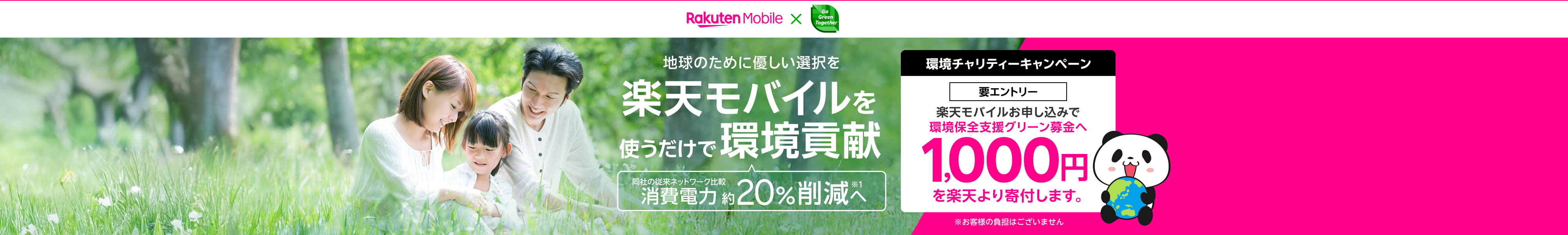 楽天モバイルを使うだけで環境貢献!同社の従来ネットワーク比較消費電力約20%削減※1へ