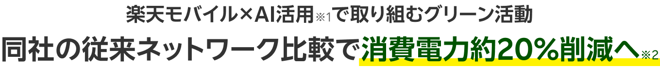 楽天モバイル×AI活用※1で取り組むグリーン活動 同社の従来ネットワーク比較で消費電力約20%削減へ※2