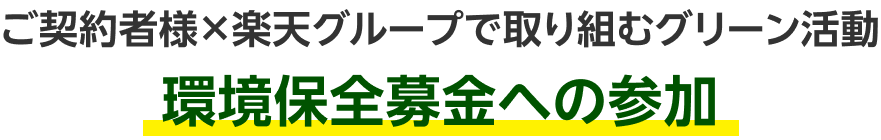 ご契約者様×楽天グループで取り組むグリーン活動 環境保全募金への参加