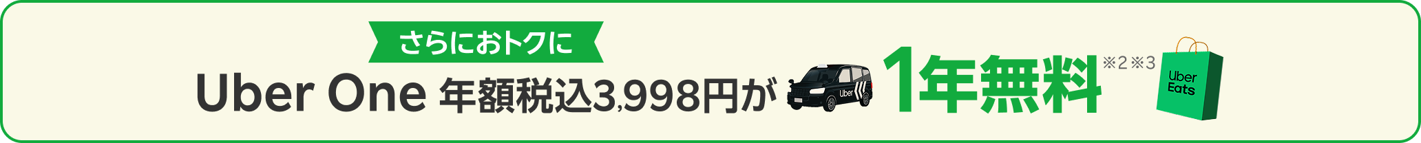 さらにおトクに Uber One 年額税込3998円が1年無料※2※3