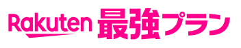 Rakuten最強プラン