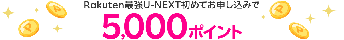 Rakuten最強U-NEXT初めてお申し込みで 5,000ポイント