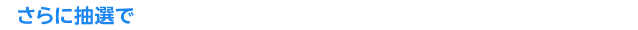 さらに抽選で20名様にグッズまたは楽天ポイントが当たる!