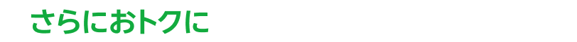さらにおトクに Uber One の特典も!