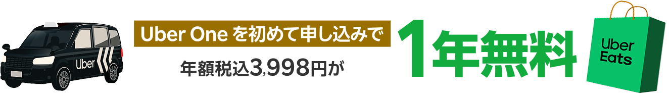 Uber One を初めて申し込みで 年額税込3,998円が1年無料