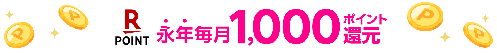 永年毎月1,000ポイント還元