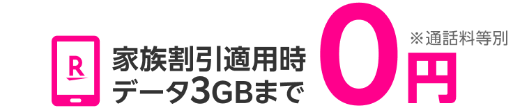 家族割引適用時データ3GBまで0円※通話料等別