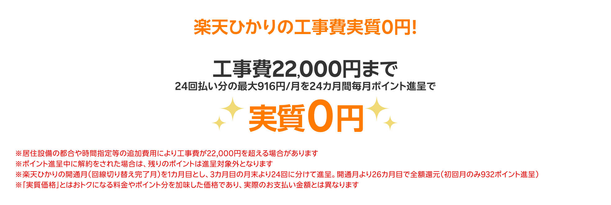 工事費22,000円まで24回払い分の最大916円/月を24カ月間毎月ポイント進呈で実質0円※1