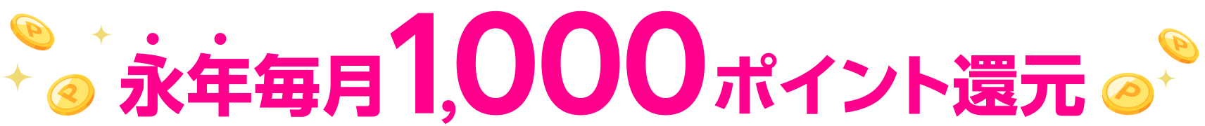 永年毎月1,000ポイント還元