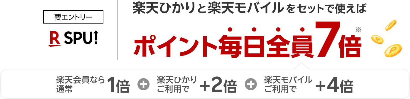 要エントリー 楽天ひかりと楽天モバイルをセットで使えばポイント毎日全員7倍※