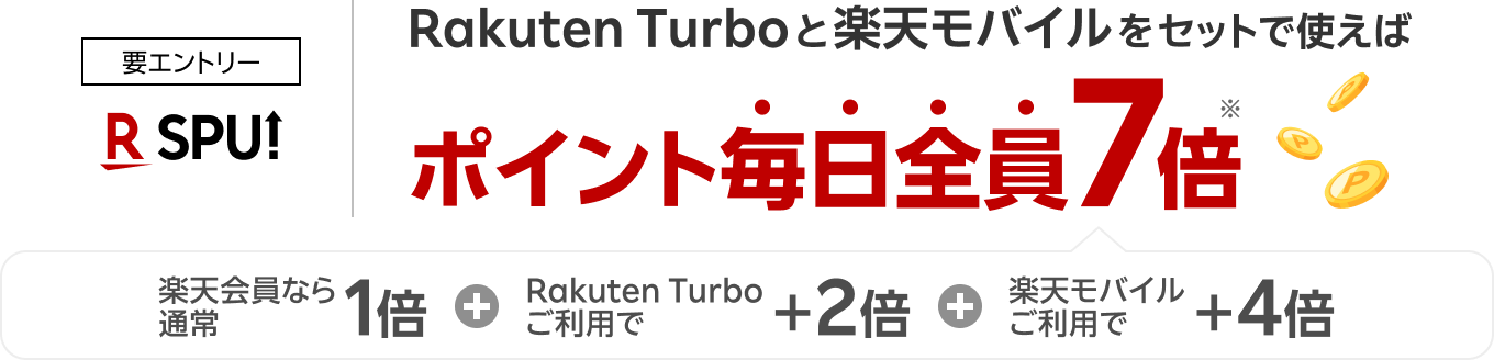 要エントリー Rakuten Turboと楽天モバイルをセットで使えば 楽天市場のお買い物がポイント毎日全員7倍!※