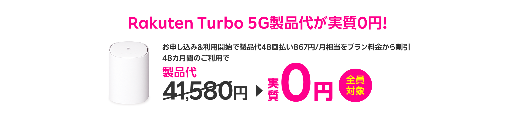 全員対象 お申し込み&利用開始で製品代48回払い867円/月相当をプラン料金から割引 48カ月間のご利用で 製品代41,580円が実質0円